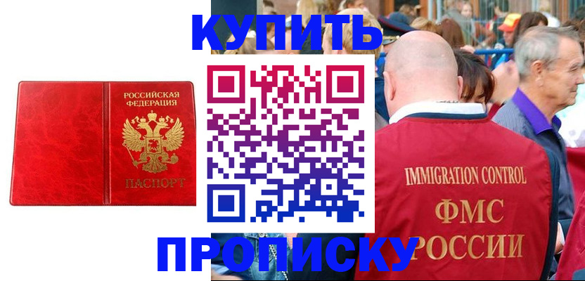 прописка законно в Барнауле